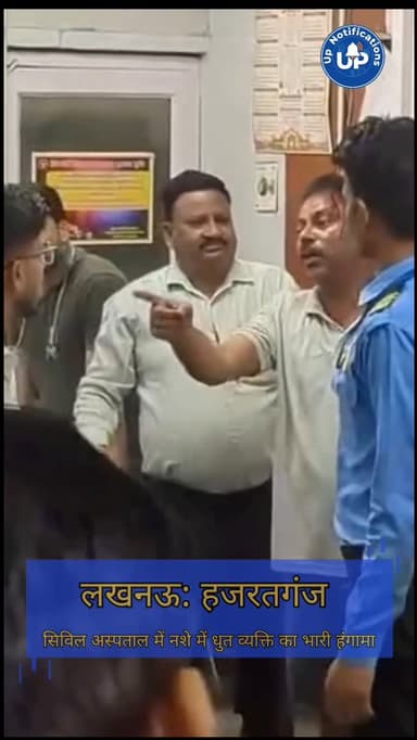 राजधानी लखनऊ के हजरतगंज स्थित सिविल अस्पताल में एक नशे में धुत व्यक्ति ने जमकर हंगामा किया। इसके कारण मरीजों और अस्पताल कर्मचारियों में अफरा-तफरी का माहौल बन गया। प्रत्यक्षदर्शियों के मुताबिक, व्यक्ति काफी देर तक शोर-शराबा करता रहा। हालात बिगड़ते देख सुरक्षा गार्ड ने पुलिस को सूचना दी है।
#viralvideos #Lucknow #Hazratganj #Civilhospital #upnotifications