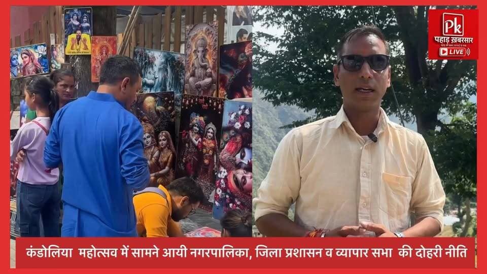 #कंडोलिया महोत्सव में सब मंजूर, दीपावली में सब नामंजूर?
#पौड़ी में कंडोलिया महोत्सव संपन्न हो गया, लेकिन जाते-जाते कई सवाल छोड़ गया। महोत्सव के दौरान सड़क किनारे छोटी दुकानों, फड़ और फल विक्रेताओं को खुली छूट मिली, जबकि दीपावली आते ही यही दुकानें अचानक नियम-कायदों के दायरे में आ जाती हैं।
सवाल यह है कि नियम अवसर देखकर बदलते हैं या सभी के लिए एक जैसे होने चाहिए? यदि महोत्सव में छोटे व्यापारियों को रोज़गार देना सही है, तो दीपावली पर उन्हें रोकना कितना उचित है? और यदि दीपावली पर रोक जरूरी है, तो महोत्सव में छूट क्यों?
🤔 क्या यह दोहरी नीति नहीं है?
आपकी क्या राय है— ✅ दीपावली के समय भी छोटी व फड़ की दुकानें लगनी चाहिए? ❌ या फिर नियम सभी आयोजनों में समान रूप से लागू होने चाहिए?
कमेंट में अपनी राय जरूर दें, क्योंकि सवाल सिर्फ दुकानों का नहीं, बल्कि नियमों की समानता का भी है। #Pauri #KandoliaMahotsav #Deepawali #VyaparMandal #DoubleStandards #PauriGarhwal