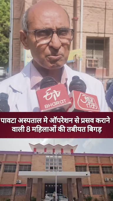 पावटा अस्पताल मे ऑपरेशन से प्रसव कराने वाली 8 महिलाओं की तबीयत बिगड़ी