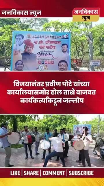 #Parvinpote / प्रवीण पोटे यांच्या कार्यालयासमोर ढोल ताशे वाजवत कार्यकर्त्यांकडून जल्लोष#shorts #bjp