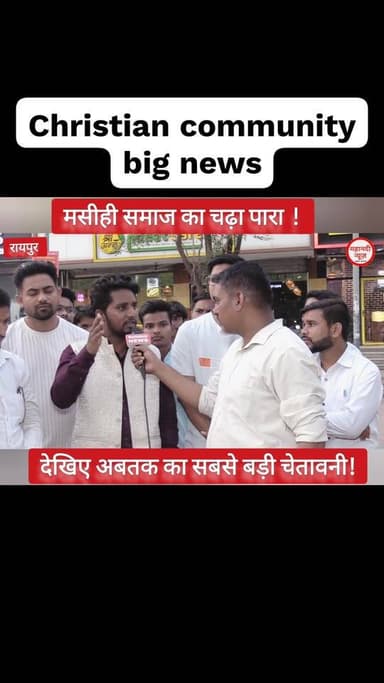 छत्तीसगढ़ ईसाई समाज का फूटा गुस्सा! देखिए अबतक का सबसे बड़ी चेतावनी! पूरा वीडियो नीचे लिंक पर देखिए
https://youtu.be/by5A5RVdP_s?si=bEhS4wVdtm2OXexr
#छत्तीसगढ़ईसाईसमाज #मसीही #ChristianNews #Christianprotest #conversion