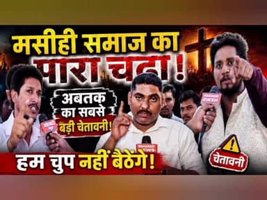 छत्तीसगढ़ ईसाई समाज का फूटा गुस्सा! देखिए अबतक का सबसे बड़ी चेतावनी! पूरा वीडियो नीचे लिंक पर देखिए
https://youtu.be/by5A5RVdP_s?si=bEhS4wVdtm2OXexr
#छत्तीसगढ़ईसाईसमाज #मसीही #ChristianNews #Christianprotest #conversion