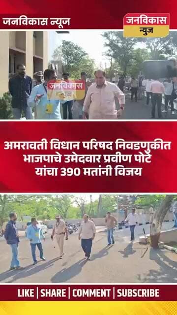 #shorts :अमरावती विधान परिषद निवडणुकीत भाजपाचे उमेदवार प्रवीण पोटे यांचा 390 मतांनी विजय #parvinpote