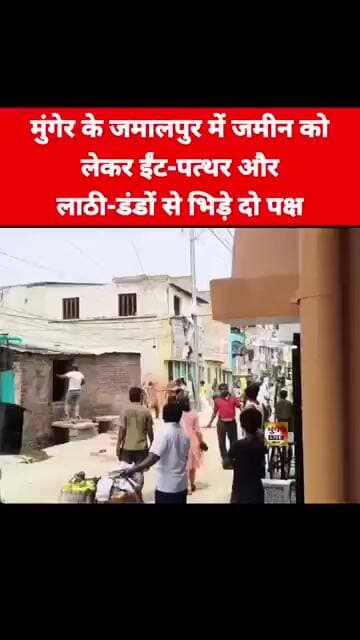 मुंगेर के जमालपुर में जमीन को लेकर हुआ यह देखिए
