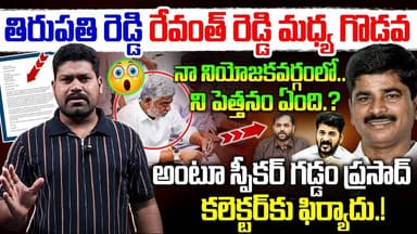 తిరుపతి రెడ్డి రేవంత్ రెడ్డి మధ్య గొడవ | CM Revanth Reddy VS His Brother Thirupathi Reddy | RG TV |