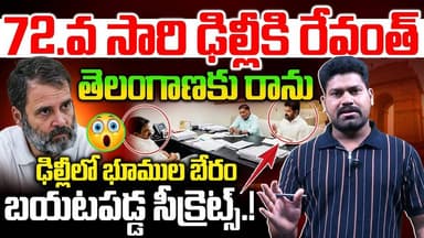 ఢిల్లీలో భూముల బేరం బయటపడ్డ సీక్రెట్స్..| Revanth Reddy New Scam IN Delhi | RG TV Telugu |