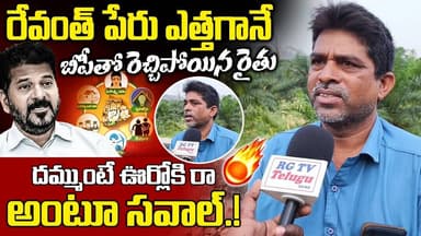 రేవంత్ పేరు ఎత్తగానే బీపీతో రెచ్చిపోయిన రైతు..| Farmer Fires ON Revanth Reddy | RG TV |