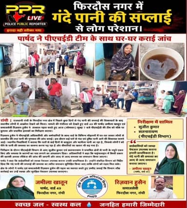 फिरदौस नगर में गंदे पानी की सप्लाई से लोग परेशान।
पार्षद ने पीएचईडी टीम के साथ घर-घर कराई जांच
रांची: राजधानी रांची के फिरदौस नगर क्षेत्र में पिछले कुछ दिनों से गंदे पानी की सप्लाई की शिकायतों के बाद स्थानीय लोगों में आक्रोश देखने को मिला। मामले की गंभीरता को देखते हुए वार्ड 49 की पार्षद जमीला खातून एवं समाजसेवी रिज़वान हुसैन ने तत्काल पहल करते हुए आज (सोमवार) सुबह 7 बजे पीएचईडी की टीम को मौके पर बुलाया और प्रभावित इलाकों का निरीक्षण कराया।
रिज़वान हुसैन ने पीएचईडी अधिकारियों और कर्मचारियों के साथ वार्ड के विभिन्न मोहल्लों में घर-घर जाकर लोगों से बातचीत की तथा पानी की गुणवत्ता की जांच कराई। इस दौरान कई घरों से गंदा एवं दूषित पानी आने की शिकायत सामने आई। स्थानीय निवासियों ने बताया कि नलों से कई दिनों से बदबूदार और मटमैला पानी आ रहा है, जिससे लोगों को पीने के पानी की समस्या का सामना करना पड़ रहा है और बीमारियों का खतरा भी बढ़ गया है।
निरी