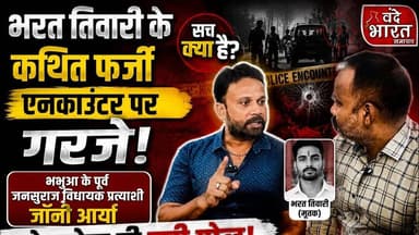 "भरत तिवारी के कथित फर्जी एनकाउंटर पर गरजे भभुआ के पूर्व जनसुराज विधायक प्रत्याशी जॉनी आर्या #bharat