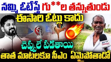 Choppadandi Constuency People Scolding Congress Government | Cm Revanth | RG TV TELUGU