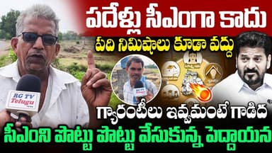 సీఎంని పొట్టు పొట్టు వేసుకున్న పెద్దాయన..| Public Fires ON CM Revanth Reddy | 6 Guaratees | RG TV |