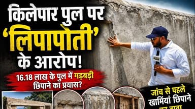 किलेपार पुल पर अब "लिपापोती" के आरोप, जांच से पहले ही खामियां छिपाने का दावा #charama
