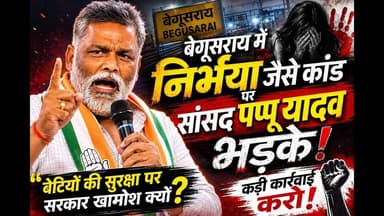 पप्पू यादव बोले थानेदार ड्रग्स बालू भू-माफिया के हाथ बिके हुए हैं,क्या क्या बोल गए देखिए #PappuYadav