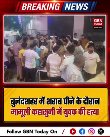बुलंदशहर: शराब के दौरान कहासुनी में युवक की हत्या
#Bulandshahr #Murder #Crime #UPPolice