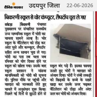 बिकरणी स्कूल में चोरी,कंप्यूटर आदि चोर चुरा ले गये
