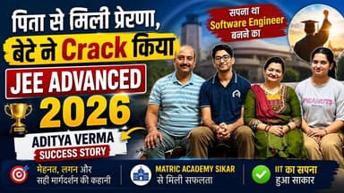 पिता से मिली प्रेरणा, बेटे ने Crack किया JEE Advanced 2026 |
Aditya Verma Success Story
धारूहेड़ा की द्वारिकाधीश सोसाइटी में रहने वाले आदित्य वर्मा ने JEE Advanced 2026 परीक्षा में सफलता हासिल कर अपने परिवार और क्षेत्र का नाम रोशन किया है।
#JEEAdvanced2026 #AdityaVerma #Dharuhera #IITJEE #SuccessStory #SoftwareEngineer #MatricAcademySikar #RewariNews
