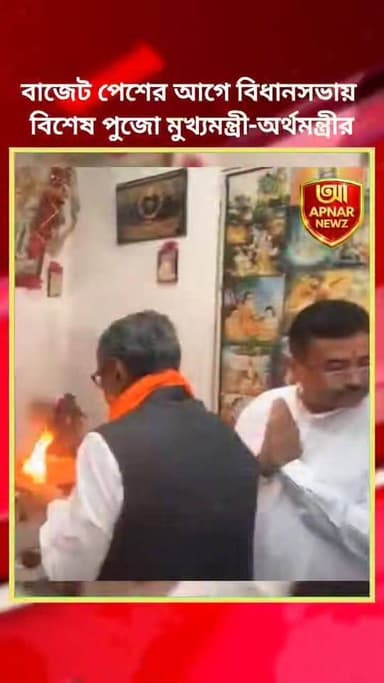 বাজেট পেশের আগে বিশেষ পুজো ও আরতিতে মুখ্যমন্ত্রীর সঙ্গে অংশ নিলেন অর্থমন্ত্রী | West Bengal Budget