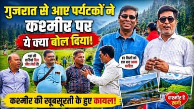 दूधपथरी जम्मू कश्मीर, गुजरात से आए पर्यटकों ने कश्मीर पर ये क्या बोल दिया!