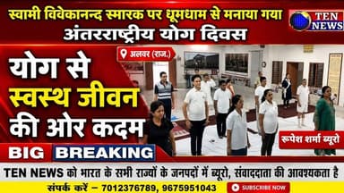 अंतर्राष्ट्रीय योग दिवस: योग से स्वस्थ जीवन की ओर कदम #yoga #tennewsone