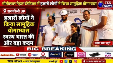 मोतीलाल नेहरू स्टेडियम में हजारों लोगों ने किया सामूहिक योगाभ्यास #yoga #tennewsone