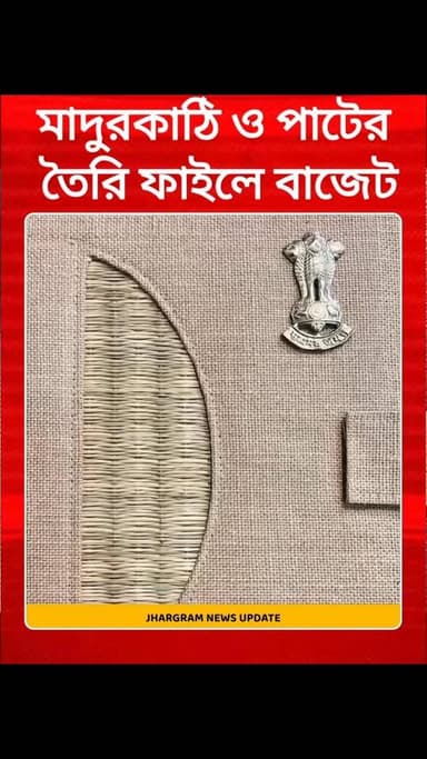 মাদুরকাঠি ও পাটের তৈরি ফাইলে বাজেট, অভিনব বার্তা অর্থমন্ত্রী স্বপন দাশগুপ্তর
#jhargramnewsupdate #WBBudget2026 #SwapanDasgupta #BengalJuteIndustry