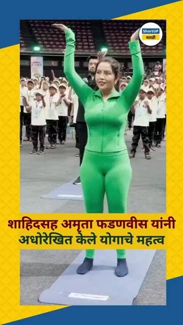आंतरराष्ट्रीय योग दिनी अमृता फडणवीस, शाहिद कपूर आणि यांनी दिला फिटनेसचा संदेश amruta fadanvis yoga