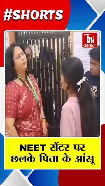 NEET में लेट पहुंची छात्रा को नहीं मिली अनुमति, परिवार का टूटा सपना || TNI AWAAZ ||