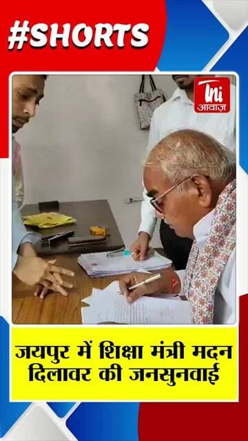 जयपुर में जनसुनवाई के दौरान शिक्षा मंत्री के सामने उठे कई अहम मुद्दे || TNI AWAAZ ||