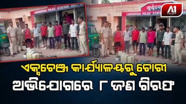 ଟେଲିଫୋନ ଏକ୍ସଚେଞ୍ଜ କାର୍ଯ୍ୟାଳୟରୁ ବ୍ୟାଟେରୀ ଚୋରୀ ଅଭିଯୋଗରେ ୮ ଗିରଫ | ANGUL NEWS | @a1odisha