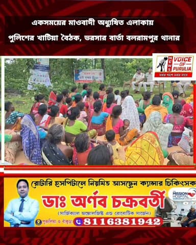 একসময়ের মাওবাদী অধ্যুষিত এলাকায় পুলিশের খাটিয়া বৈঠক, ভরসার বার্তা বলরামপুর থানার