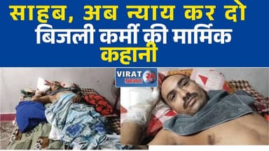 "साहब, शरीर झुलस गया... अब न्याय कर दो" – लाइनमैन की दर्दभरी पुकार
11 हजार वोल्ट का करंट बना काल, बिजली कर्मी की जिंदगी बदली
ड्यूटी के दौरान हादसा, लाइनमैन के दोनों हाथ-पैर झुलसे
जनता की सेवा करते-करते झुलसा कर्मचारी, अब मदद की आस
बिजली विभाग की लापरवाही या सिस्टम की चूक? लाइनमैन मौत के मुंह से लौटा
पोल पर काम कर रहा था कर्मचारी, अचानक चालू हुई 11KV लाइन
करंट से झुलसा लाइनमैन, इलाज में खर्च हुए लाखों रुपये
रीढ़ टूटी, हाथ-पैर झुलसे, फिर भी न्याय का इंतजार
विद्युत कर्मी की दर्दनाक कहानी, हादसे के बाद परिवार पर संकट
"सेवा की सजा मिली?" करंट हादसे के बाद न्याय की गुहार#Satna #RampurBaghelan #ElectricityDepartment #Lineman #JusticeForRajesh #BreakingNews #MPNews #MadhyaPradesh #ElectricalAccident #HumanStory #GroundReport #PowerDepartment #EmployeeSafety #LatestNews #HindiNews #NewsUpdate #ViralNews #PublicService #JusticeDemand #RampurBaghelanNews