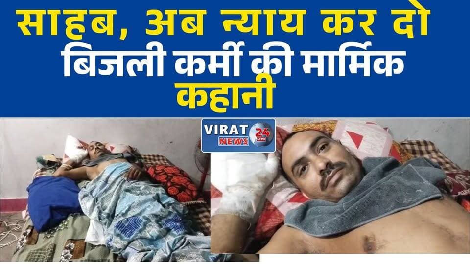 "साहब, शरीर झुलस गया... अब न्याय कर दो" – लाइनमैन की दर्दभरी पुकार
11 हजार वोल्ट का करंट बना काल, बिजली कर्मी की जिंदगी बदली
ड्यूटी के दौरान हादसा, लाइनमैन के दोनों हाथ-पैर झुलसे
जनता की सेवा करते-करते झुलसा कर्मचारी, अब मदद की आस
बिजली विभाग की लापरवाही या सिस्टम की चूक? लाइनमैन मौत के मुंह से लौटा
पोल पर काम कर रहा था कर्मचारी, अचानक चालू हुई 11KV लाइन
करंट से झुलसा लाइनमैन, इलाज में खर्च हुए लाखों रुपये
रीढ़ टूटी, हाथ-पैर झुलसे, फिर भी न्याय का इंतजार
विद्युत कर्मी की दर्दनाक कहानी, हादसे के बाद परिवार पर संकट
"सेवा की सजा मिली?" करंट हादसे के बाद न्याय की गुहार#Satna #RampurBaghelan #ElectricityDepartment #Lineman #JusticeForRajesh #BreakingNews #MPNews #MadhyaPradesh #ElectricalAccident #HumanStory #GroundReport #PowerDepartment #EmployeeSafety #LatestNews #HindiNews #NewsUpdate #ViralNews #PublicService #JusticeDemand #RampurBaghelanNews