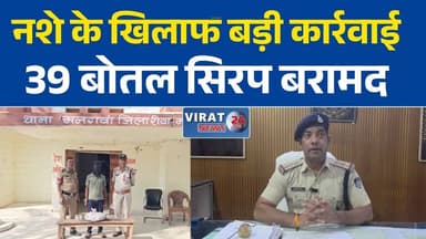 मनगवां पुलिस की बड़ी कार्रवाई, 39 बोतल नशीली कफ सिरप के साथ आरोपी गिरफ्तार
नशे के कारोबार पर प्रहार, पुलिस ने पकड़ी अवैध ओनरेक्स कफ सिरप
ग्राहक का इंतजार कर रहा था तस्कर, पुलिस ने दबोच लिया
रीवा में नशे के खिलाफ अभियान तेज, 39 बोतल कफ सिरप जब्त
मुखबिर की सूचना पर एक्शन, मनगवां पुलिस को मिली बड़ी सफलता
बस स्टैंड क्षेत्र से नशीली कफ सिरप बरामद, आरोपी गिरफ्तार
नशे के सौदागर पर शिकंजा, मनगवां पुलिस की ताबड़तोड़ कार्रवाई
7 हजार से अधिक की अवैध कफ सिरप जब्त, आरोपी सलाखों के पीछे
रीवा पुलिस का नशा विरोधी अभियान जारी, एक और गिरफ्तारी
ओनरेक्स कफ सिरप के साथ युवक गिरफ्तार, NDPS एक्ट के तहत केस दर्ज#Rewa #Mangawan #MPPolice #DrugFreeIndia #NDPSAct #CrimeNews #BreakingNews #RewaNews #MadhyaPradesh #PoliceAction #Onerex #DrugSmuggling #NashaMukti #LatestNews #HindiNews #CrimeUpdate #DrugBust #ViralNews #NewsUpdate #MangawanPolice