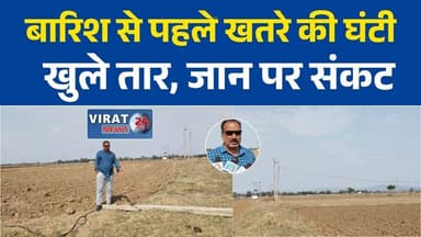 4 महीने से खेत में पड़ा टूटा बिजली खंभा, करंट के साए में जी रहे किसान
मैहर में बिजली विभाग की बड़ी लापरवाही, खुले तारों से मंडरा रहा मौत का खतरा
शिकायतों के बाद भी नहीं जागा विभाग, खेत में गिरा पोल बना हादसे का इंतजार
धान की फसल पर संकट: टूटा खंभा, बंद बोर और बेपरवाह अधिकारी
करंट वाले तार खेत में बिखरे, 4 महीने से कार्रवाई का इंतजार
मैहर: किसानों की जान जोखिम में, बिजली विभाग बना मूकदर्शक
बरसात से पहले नहीं सुधरे हालात, कभी भी हो सकता है बड़ा हादसा
विधायक निधि का ट्रांसफार्मर, लेकिन 4 महीने से टूटा पड़ा बिजली पोल
खेत में मौत का जाल! करंट युक्त तारों के बीच खेती को मजबूर किसान
"नया खंभा नहीं है" कहकर बच रहे अधिकारी, किसानों का फूटा गुस्सा#Maihar #MadhyaPradesh #ElectricityDepartment #BreakingNews #ViralNews #FarmerIssues #PowerDepartment #Negligence #JamunaTola #KisanSamasya #MPNews #GroundReport #ElectricShockRisk #RuralIndia #BijliVibhag #FarmerNews #PublicSafety #LatestNews #HindiNews #NewsUpdate