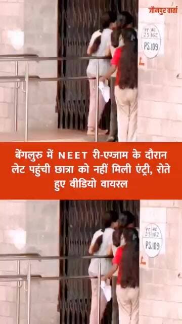 बेंगलुरु में NEET री-एग्जाम के दौरान लेट पहुंची छात्रा को नहीं मिली एंट्री, रोते हुए वीडियो वायरल