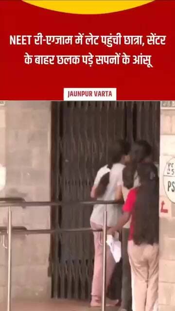 कुछ मिनट की देरी ने तोड़ दिया डॉक्टर बनने का सपना, सेंटर के बाहर फूट-फूटकर रोई छात्रा