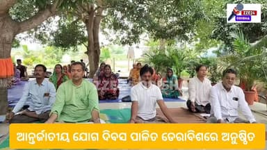 #ଆନ୍ତର୍ଜାତୀୟ_ଯୋଗ_ଦିବସ_ପାଳିତ_ଡେରାବିଶରେ_ଅନୁଷ୍ଠିତ #BreakingNews #vairalpost #zze24_odisha #BJP