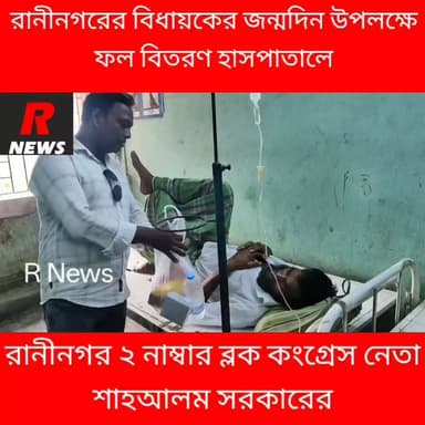 বিধায়কের জন্মদিনে গোধোনপাড়া হাসপাতালে ফল বিতরণ শাহ আলম সরকারের।
#murshidabadpolice #raninagarpolice #vairalvideo #SwachhBharat #highlightseveryone