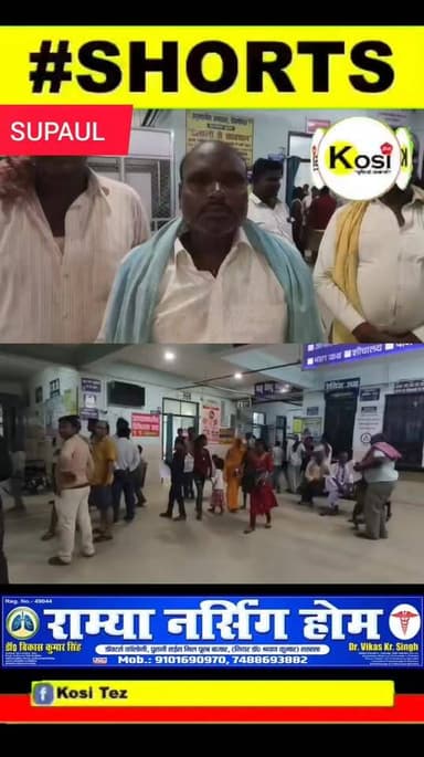 सुपौल में श्राद्ध भोज खाने से 150 लोग बीमार : दाल में मिली थी मरी छिपकली, सभी लोग खतरे से बाहर। #brekingnews #supaul #sportscard #OnlineIncome #property #ExtraIncome #gametrading #houseforsale #investment #realestate #RemoteJob #jobposting