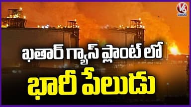 Huge Blast At Ras Laffan Gas Plant In Qatar | 18 Missing, 54 Injured | V6 News