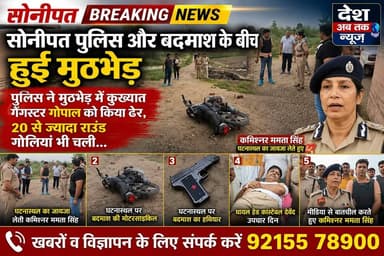 सोनीपत पुलिस और बदमाश के बीच हुई मुठभेड़, पुलिस ने मुठभेड़ में कुख्यात गैंगस्टर गोपाल को किया ढेर, 20 से ज्यादा राउंड गोलियां भी चली, 12 से ज्यादा मामले थ