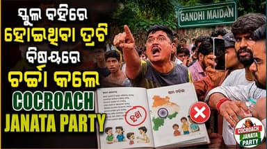 ଦିଲ୍ଲୀ ରେ ନିଜ ଦୁଃଖ ପ୍ରକାଶ କରିଲେ Neet ଛାତ୍ର। ଓଡ଼ିଶା କଥା ଉଠିଲା ଗାନ୍ଧୀ ମଇଦାନରେ, ସ୍କୁଲ ବହିରେ ହୋଇଥିବା ତ୍ରୁଟି ବିଷୟରେ ଚର୍ଚ୍ଚା କରିଲେ COCROACH JANATA PARTY ର ଆବାହକ ଅଭିଜିତ୍ ଦୀପକେ।
#StqMedia #cocrochjanataparty #NewsUpdate #delhi #Odisha #viralpost