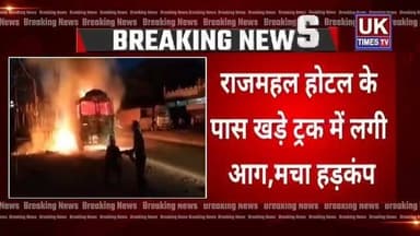 रुड़की में हाईटेंशन लाइन गिरने से ट्रक में लगी भीषण आग,फायर ब्रिगेड की तत्परता से टला बड़ा हादसा।