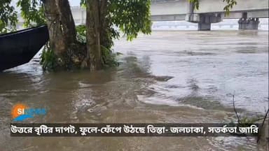 উত্তরে বৃষ্টির দাপট, ফুলে-ফেঁপে উঠছে তিস্তা- জলঢাকা, সতর্কতা জারি