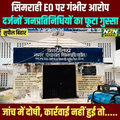 सिमराही EO पर गंभीर आरोप, दर्जनों जनप्रतिनिधियों का फूटा गुस्सा, जांच में दोषी, कार्रवाई नहीं हुई तो----
#supaullike_button_ #fypシ゚viralシ #supaultimes #fypシ #supauljila #supaul_bihar #Supaul #supaulloksabha #bihar #BiharNews #BiharDevelopment #BiharGovernment