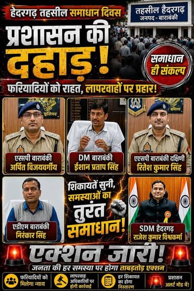 🔥 #DM_ADM_SP का #बड़ा_एक्शन! #हैदरगढ़ में गरजे अफसर 🔥SDM की सख्त चेतावनी!
#संपूर्ण_समाधान_दिवस में अधिकारियों ने सुनीं जनता की समस्याएं। DM ईशान प्रताप सिंह, SP अर्पित विजयवर्गीय, ADM निरंकार सिंह और SDM राजेश विश्वकर्मा ने दिए सख्त निर्देश—लापरवाही बर्दाश्त नहीं, शिकायतों का होगा त्वरित निस्तारण!
#BarabankiNews
#SamadhanDiwas
#DMBarabanki
#BreakingNews
#RTNewsHindi