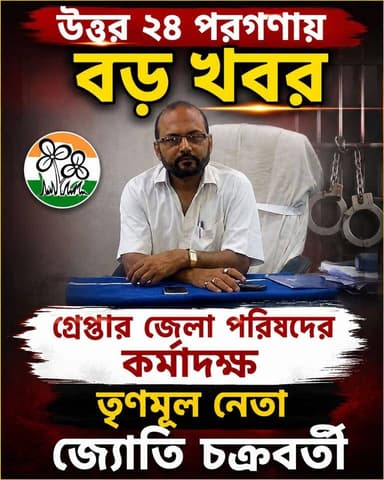 গ্রে'প্তা'র (উঃ)জেলা পরিষদের কর্মাদক্ষ তৃণমূল নেতা জ্যোতি চক্রবর্তী #tmcarrest #durniti #scam #news #westbengal