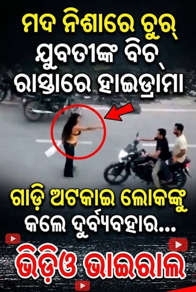 ମଦ ନିଶାରେ ଚୁର୍ ଯୁବତୀଙ୍କ ବିଚ୍ ରାସ୍ତାରେ ହାଇଡ୍ରାମା ! ଗାଡ଼ି ଅଟକାଇ ଲୋକଙ୍କୁ କଲେ ଦୁର୍ବ୍ୟବହାର...
ଭିଡିଓ ଭାଇରାଲ I
#ViralVideo
#trendingreelsvideo
#viralnews #CaughtOnCamera #trendingnews
#DrunkDrama #PublicNuisance #HighDrama #StreetDrama #ShockingIncident #publicmisbehavior