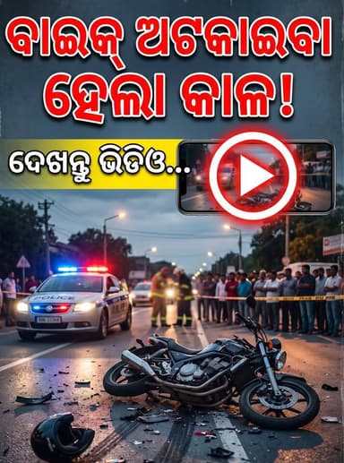 "ବାଇକ୍ ଅଟକାଇବା ହେଲା କାଳ !
ଦେଖନ୍ତୁ ଭିଡିଓ..."
#FatalBikeStop (most direct and powerful)
#riderfatal
#fataltrafficstop
#bikeaccident_fatal
#fatalstop
#FatalBikeRider
#TragicBikeStop
#roadfatal
#FatalBikeStopVideo
#FatalStop_WatchVideo
#bikerider_viralvideo
@followers