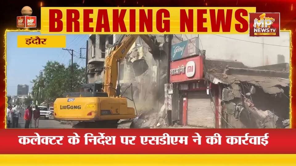 बारिश से पहले जागा जिला प्रशासन, सर्विस रोड बनाने के लिए हटाया अतिक्रमण ! MP News Indore
#MPNews #indore #atikraman